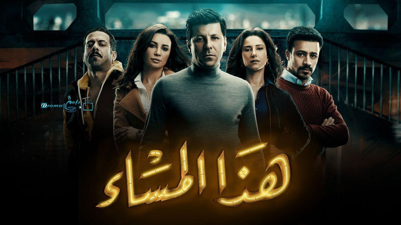 مسلسل هذا المساء الحلقة 9 التاسعة