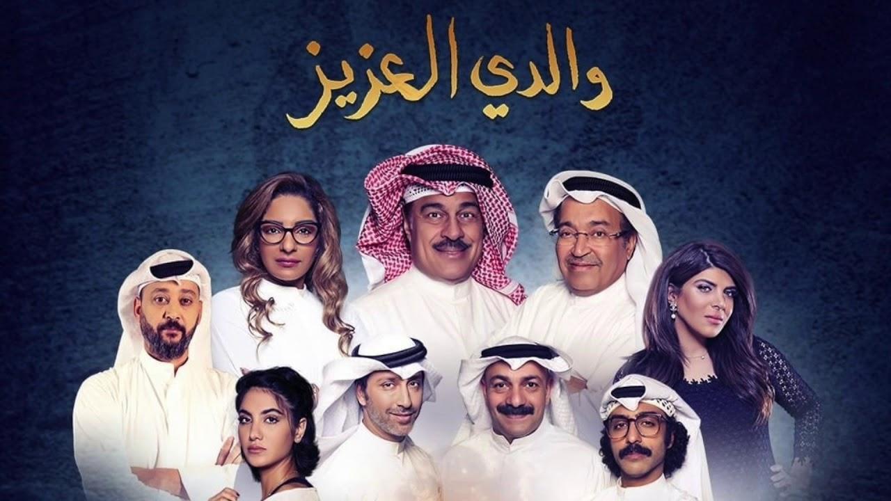 مسلسل والدي العزيز الحلقة 2 الثانية