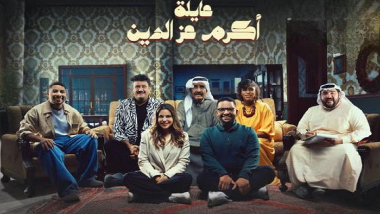 مسلسل عائلة أكرم عز الدين