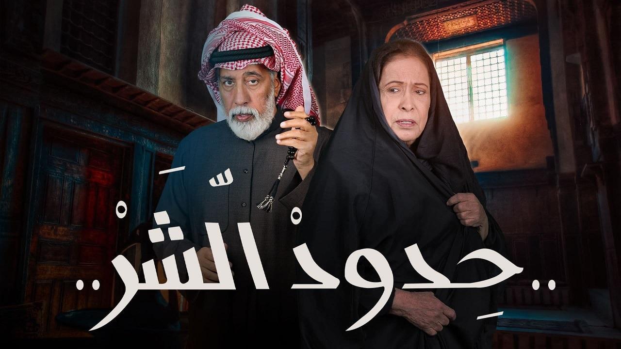 مسلسل حدود الشر الحلقة 21 الحادية والعشرون