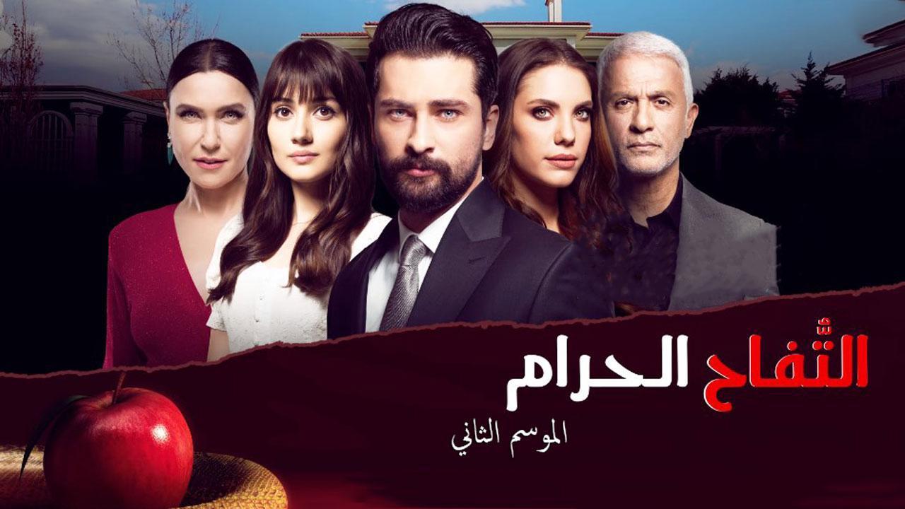 مسلسل التفاح الحرام الموسم الثاني الحلقة 76 مدبلجة HD