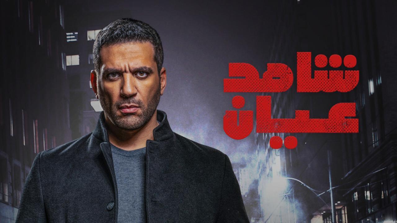 مسلسل شاهد عيان الحلقة 2 الثانية