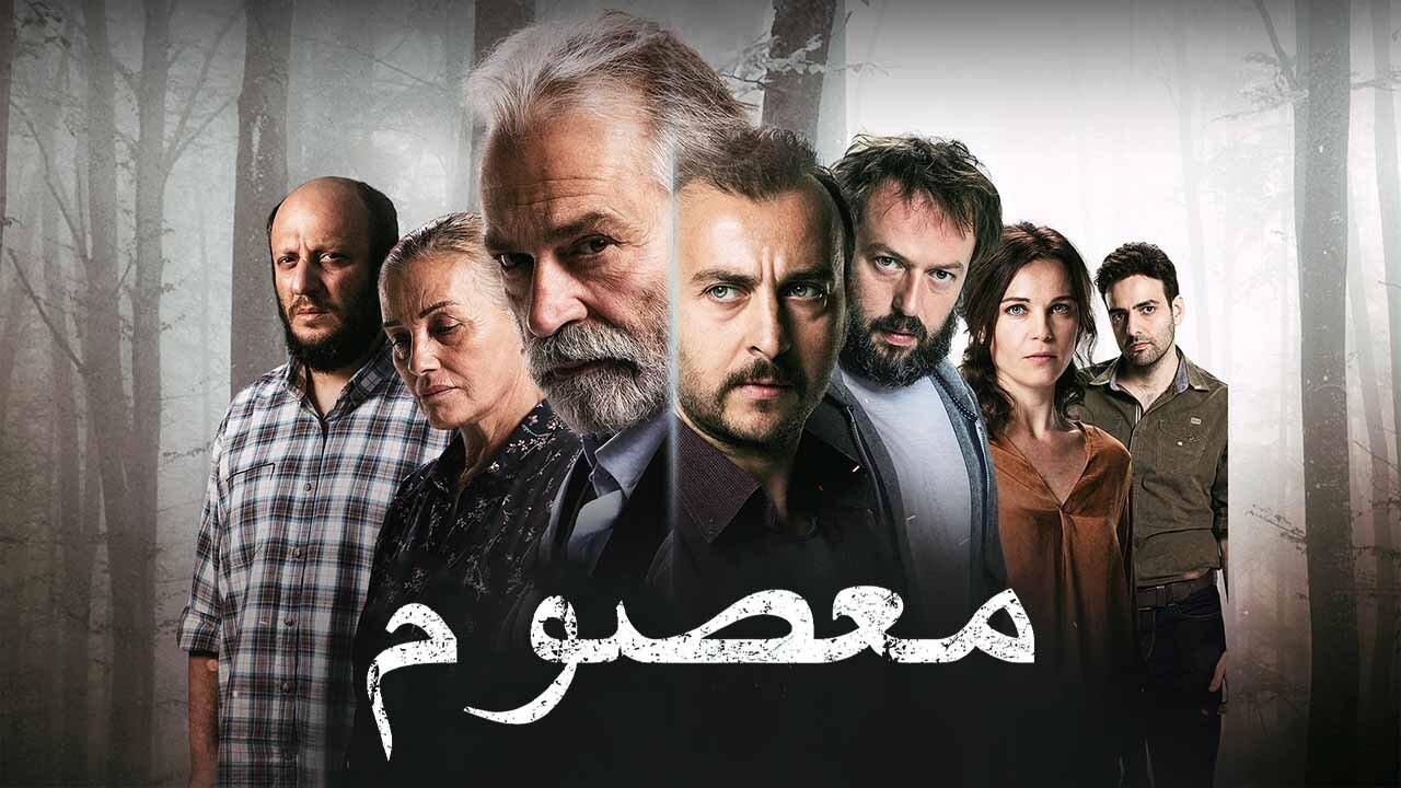 مسلسل معصوم الحلقة 4 الرابعة مدبلجة