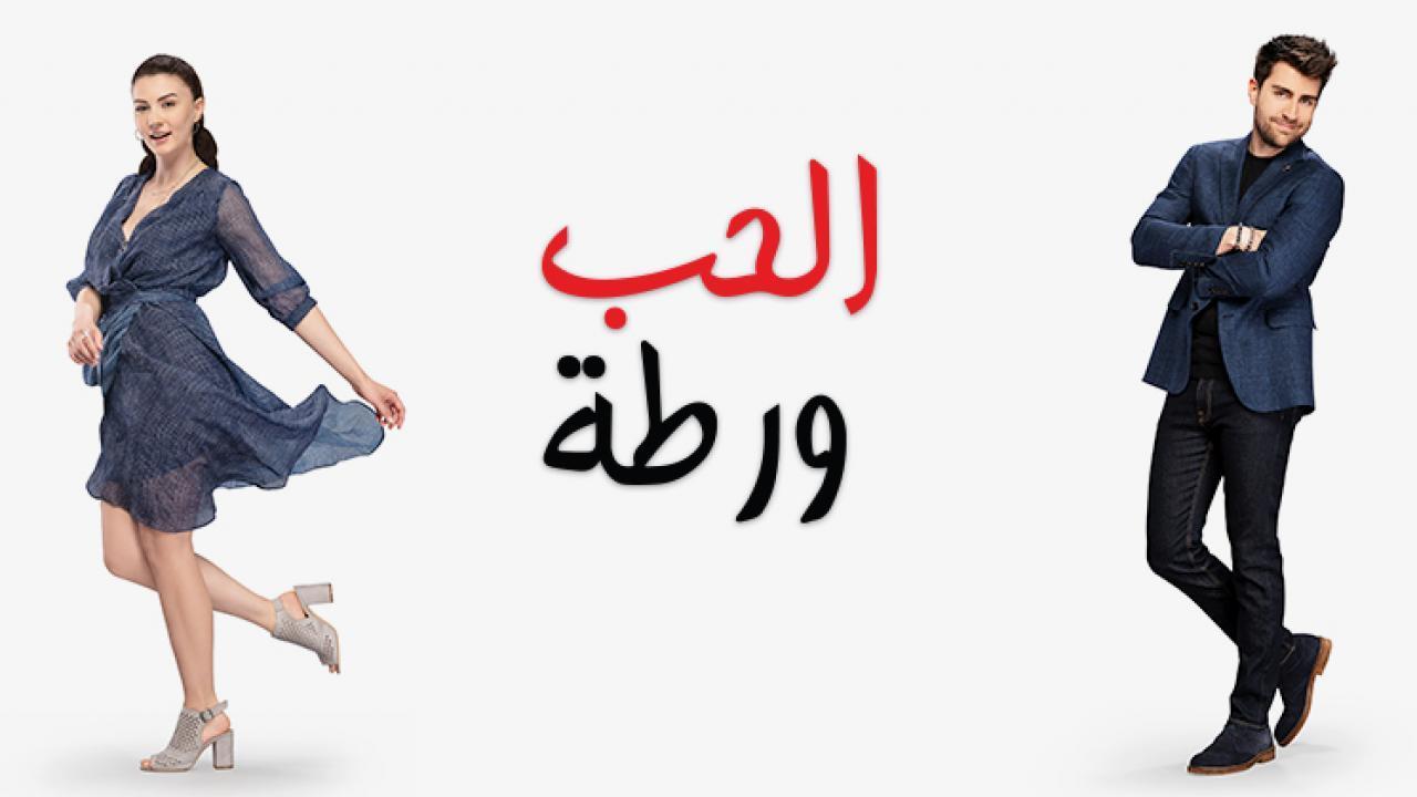 مسلسل الحب ورطة الحلقة 84 مدبلجة