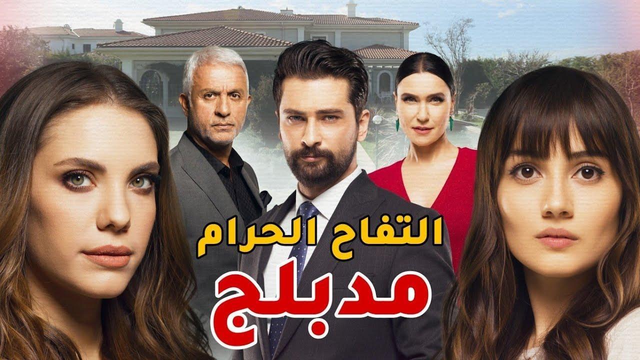 مسلسل التفاح الحرام الموسم الثالث الحلقة 1 مدبلجة HD