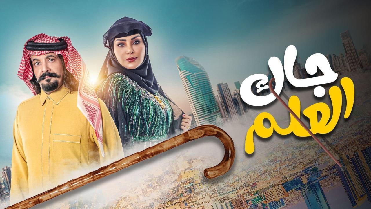 مسلسل جاك العلم الحلقة 10 العاشرة