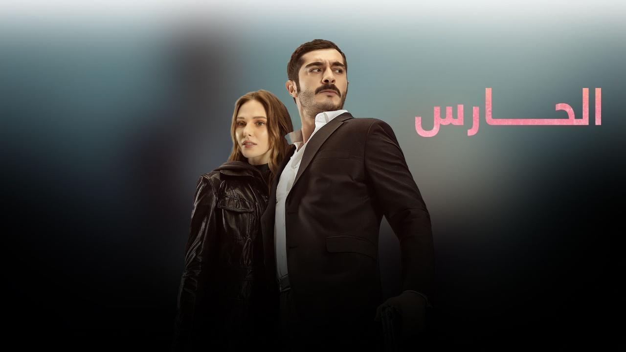 مسلسل الحارس الحلقة 18 الثامنة عشر مدبلجة