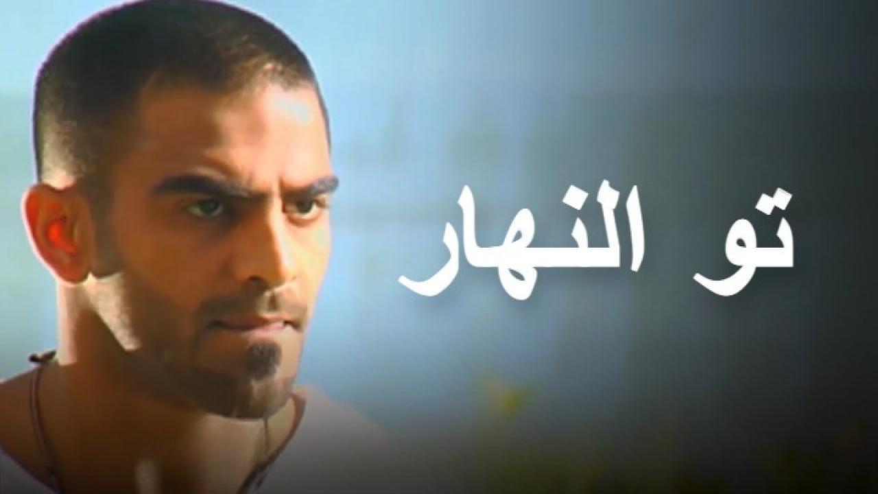 مسلسل تو النهار الحلقة 7 السابعة