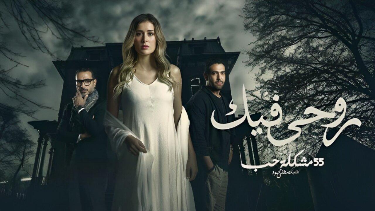 مسلسل روحي فيك الحلقة 7 السابعة