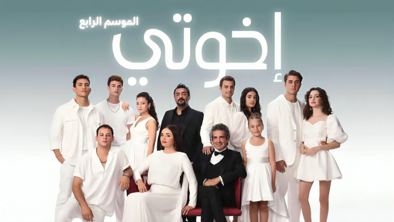 مسلسل اخوتي 4 الحلقة 1 الاولي مدبلجة