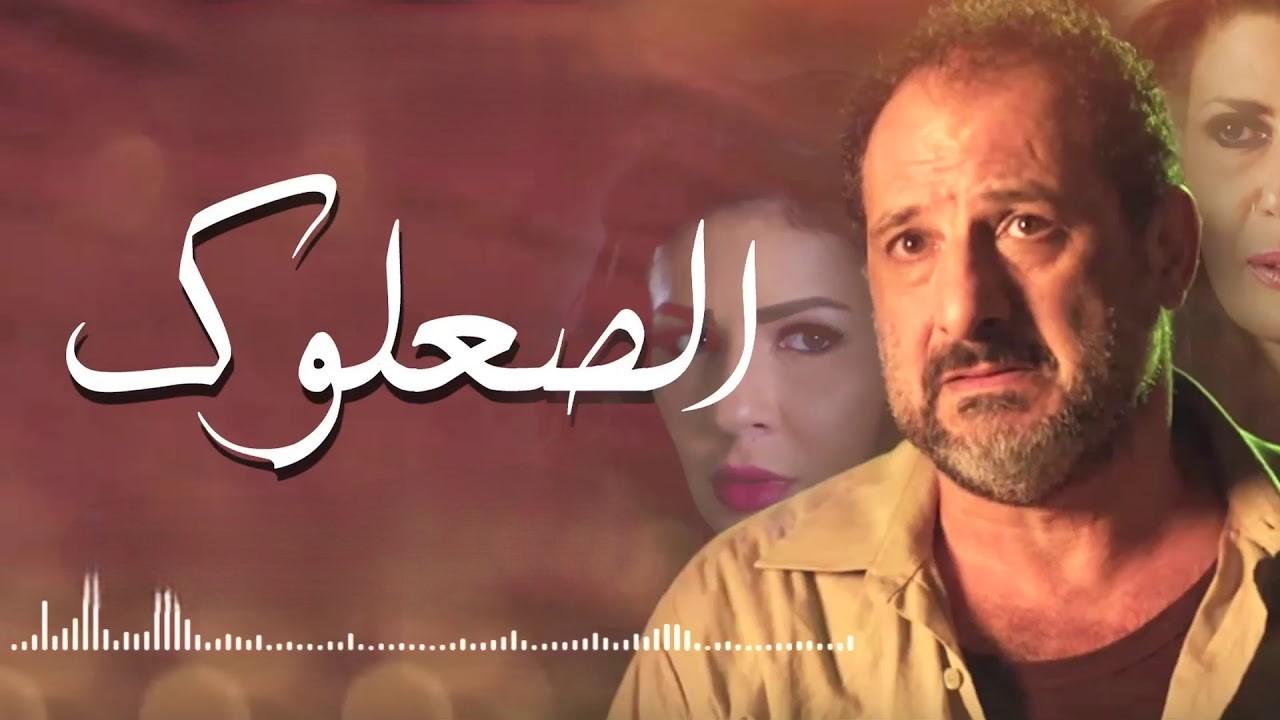 مسلسل الصعلوك الحلقة 10 العاشرة