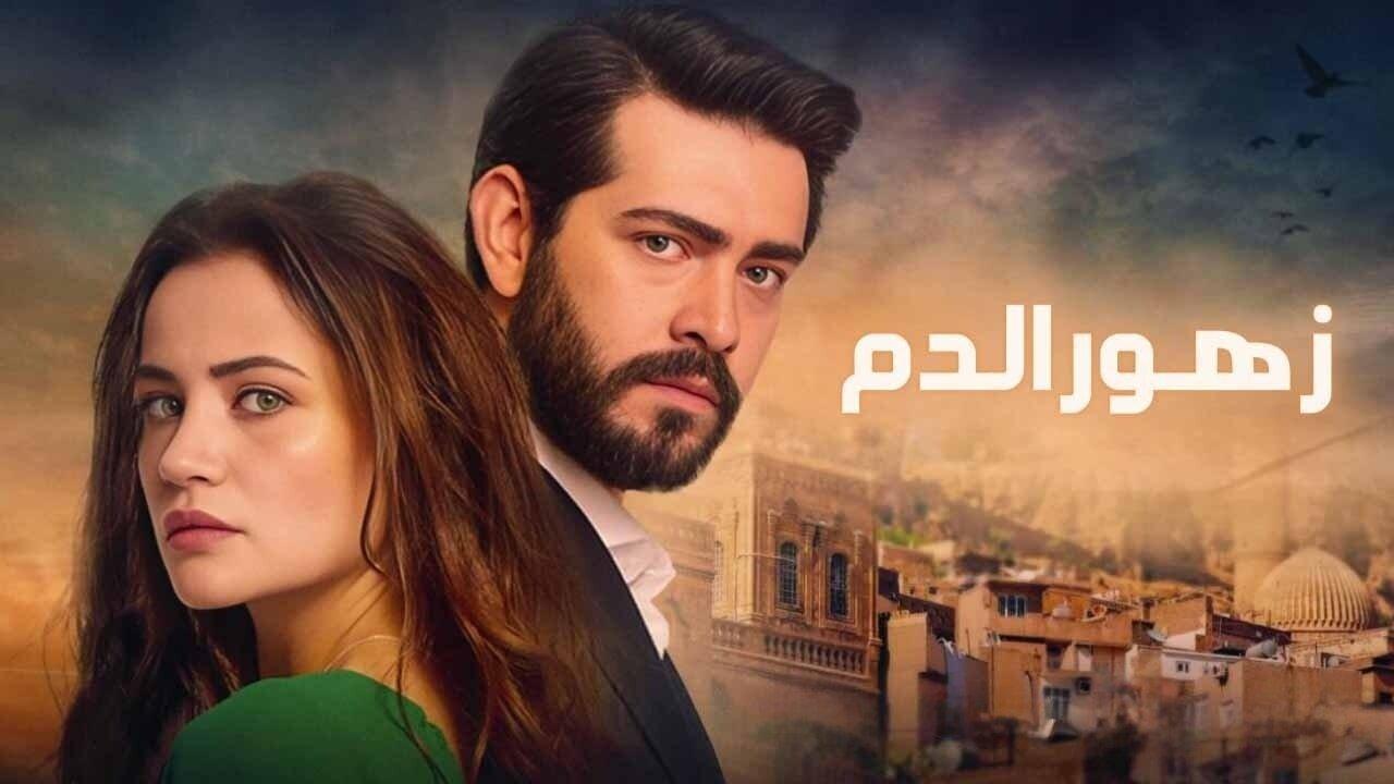 مسلسل زهور الدم الحلقة 107 مدبلجة