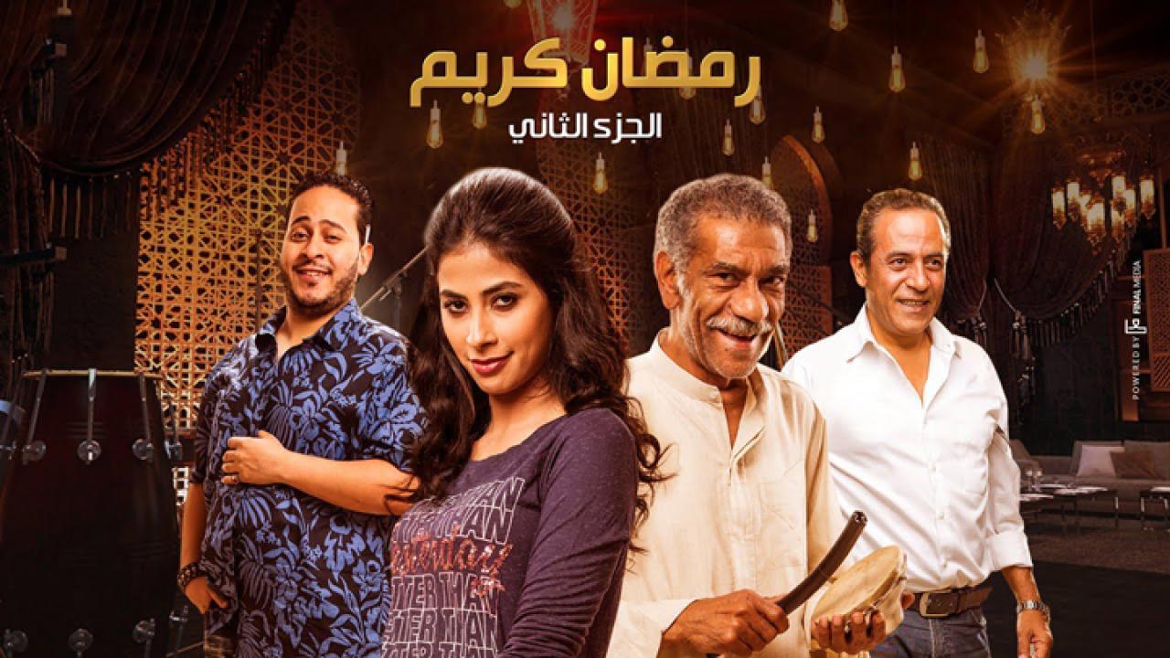 مسلسل رمضان كريم 2 الحلقة 17 السابعة عشر