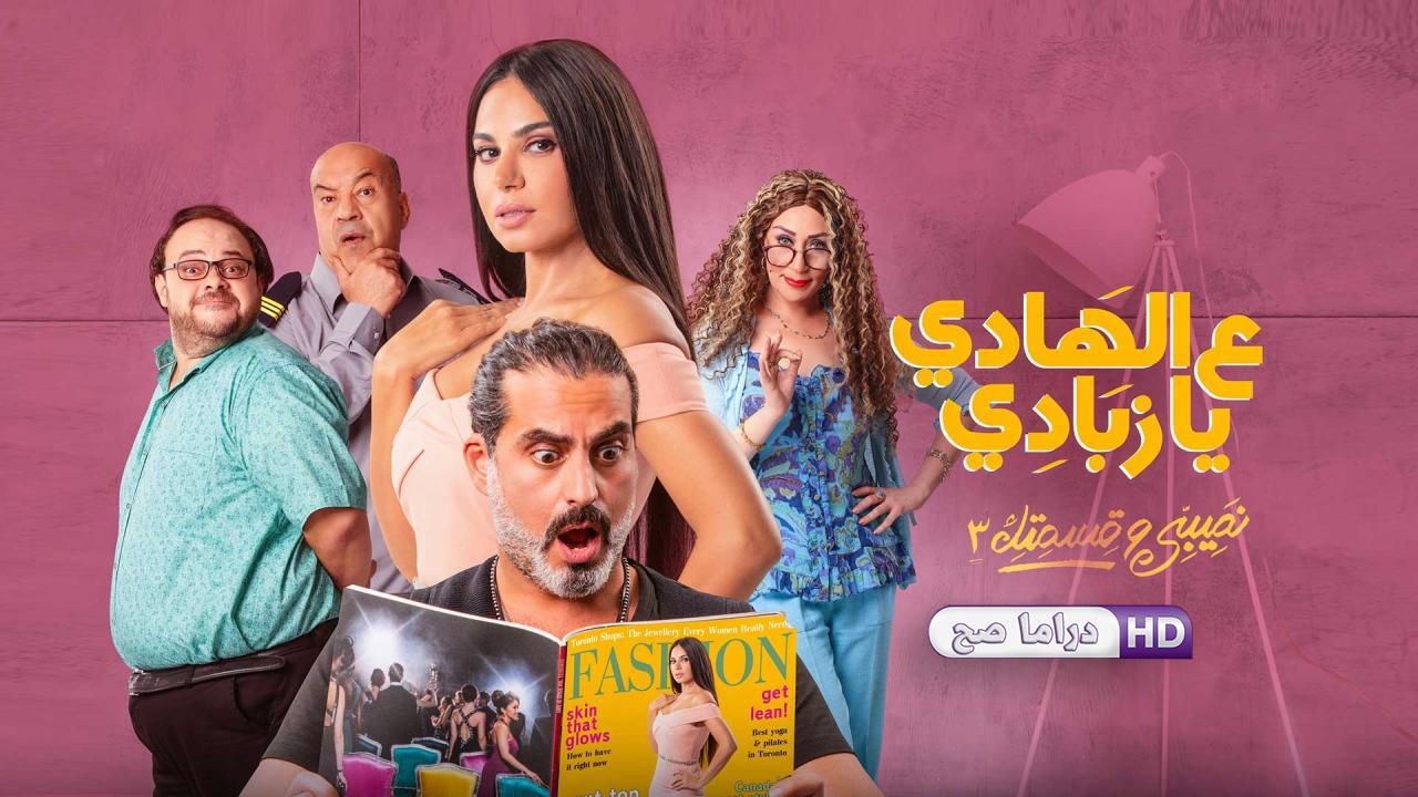 مسلسل نصيبي وقسمتك 3 - ع الهادي يا زبادي الحلقة 5 الخامسة