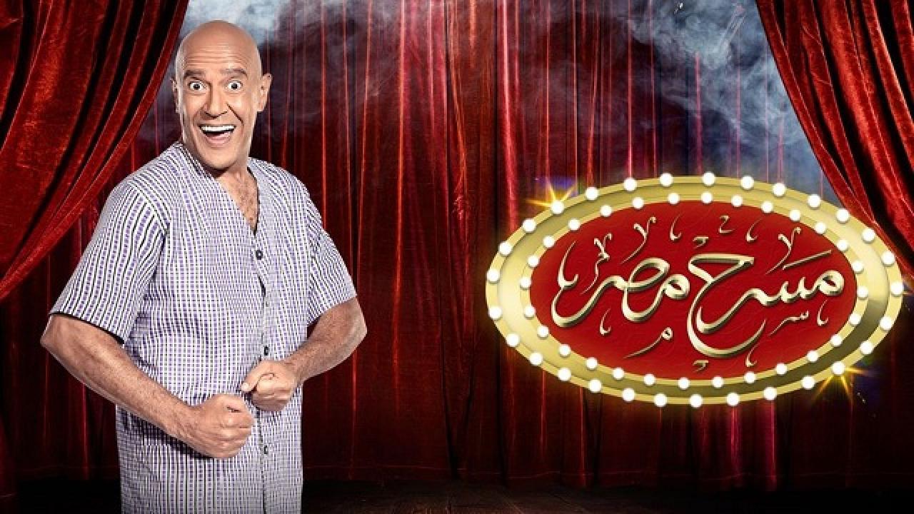 مسرح مصر الموسم الاول الحلقة 6 السادسة - انا اية اللي جابني هنا