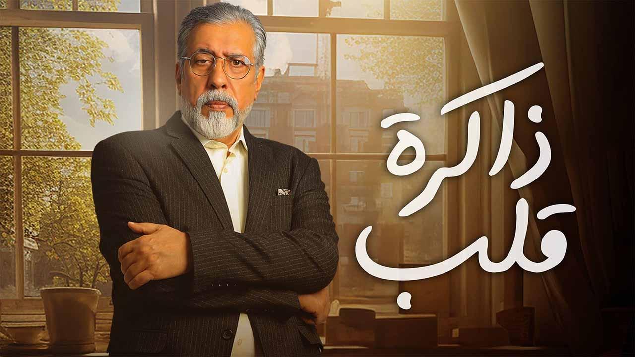 مسلسل ذاكرة قلب الحلقة 4 الرابعة