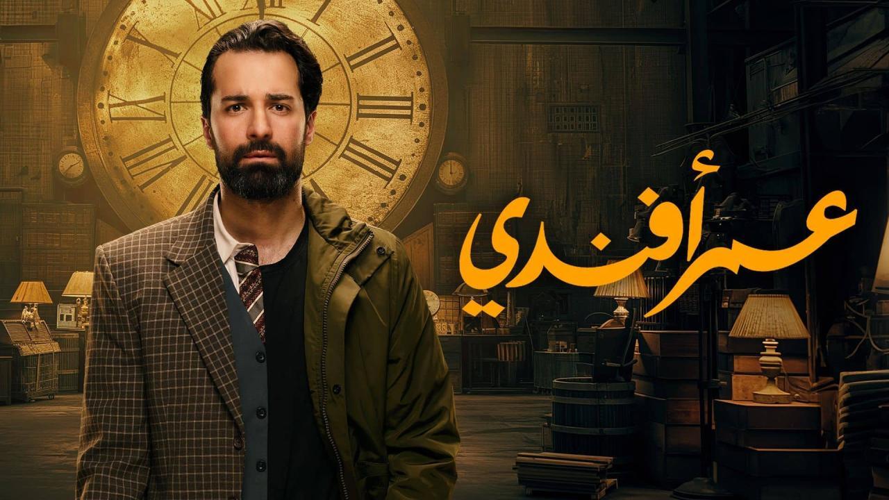 مسلسل عمر افندي الحلقة 9 التاسعة