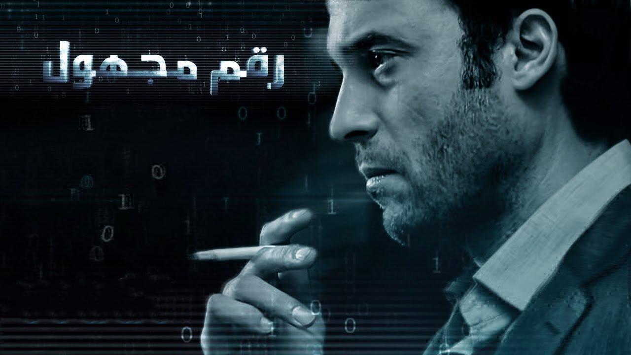 مسلسل رقم مجهول الحلقة 14 الرابعة عشر