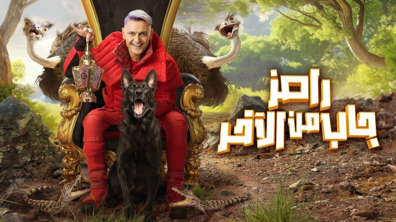 برنامج رامز جاب من الاخر الحلقة 18 الثامنة عشر - حسن عسيري واصايل محمد