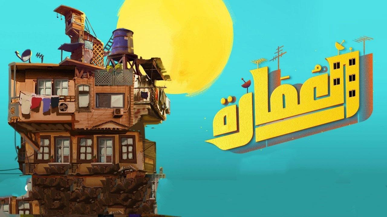 مسلسل العمارة الحلقة 3 الثالثة