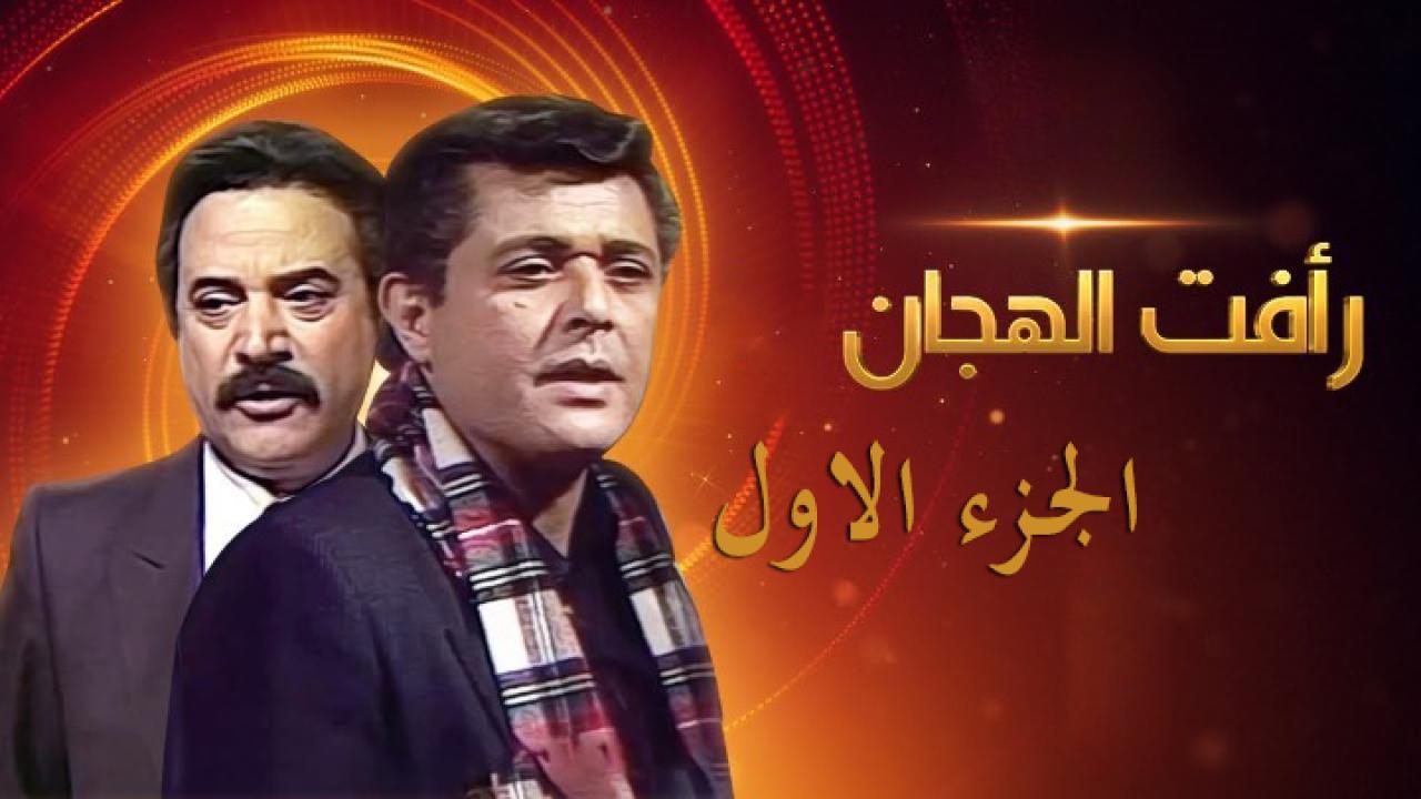 مسلسل رأفت الهجان الحلقة 7 السابعة