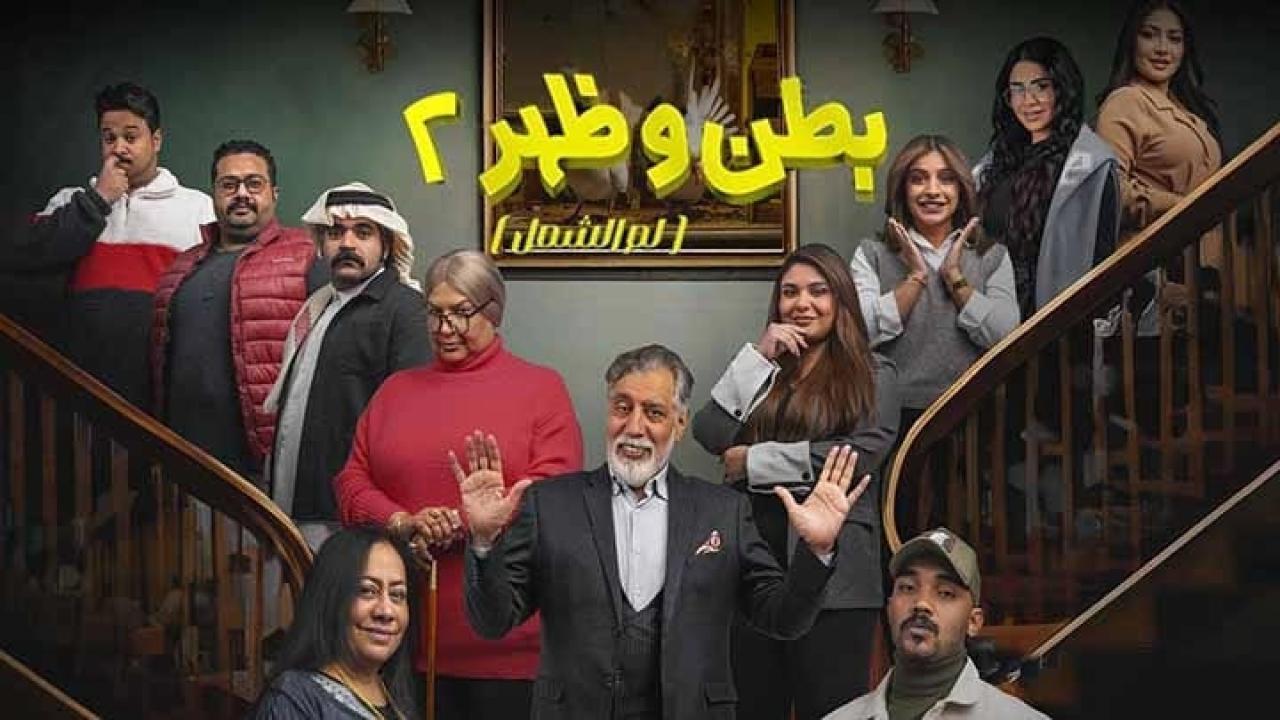 مسلسل بطن وظهر 2 الحلقة 14 الرابعة عشر