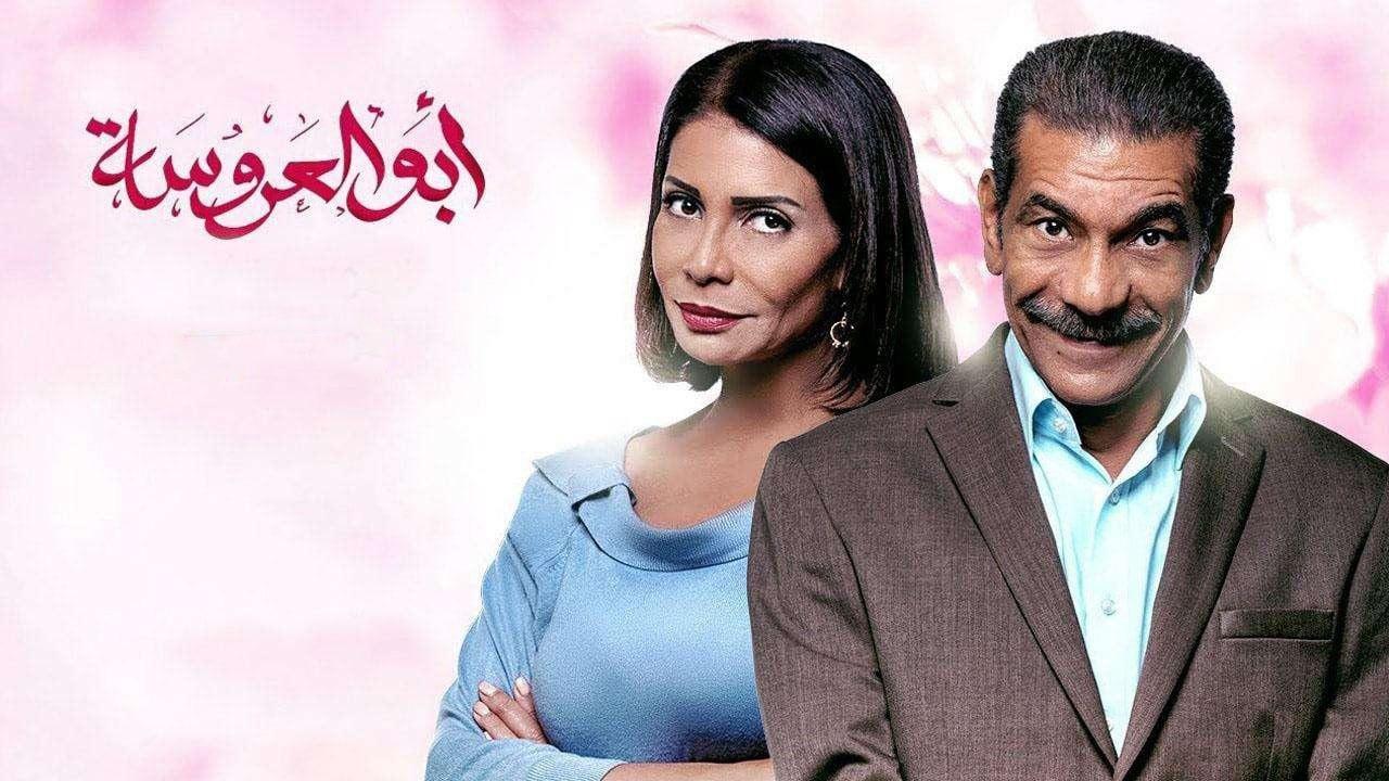 مسلسل ابو العروسة الحلقة 57 السابعة والخمسون