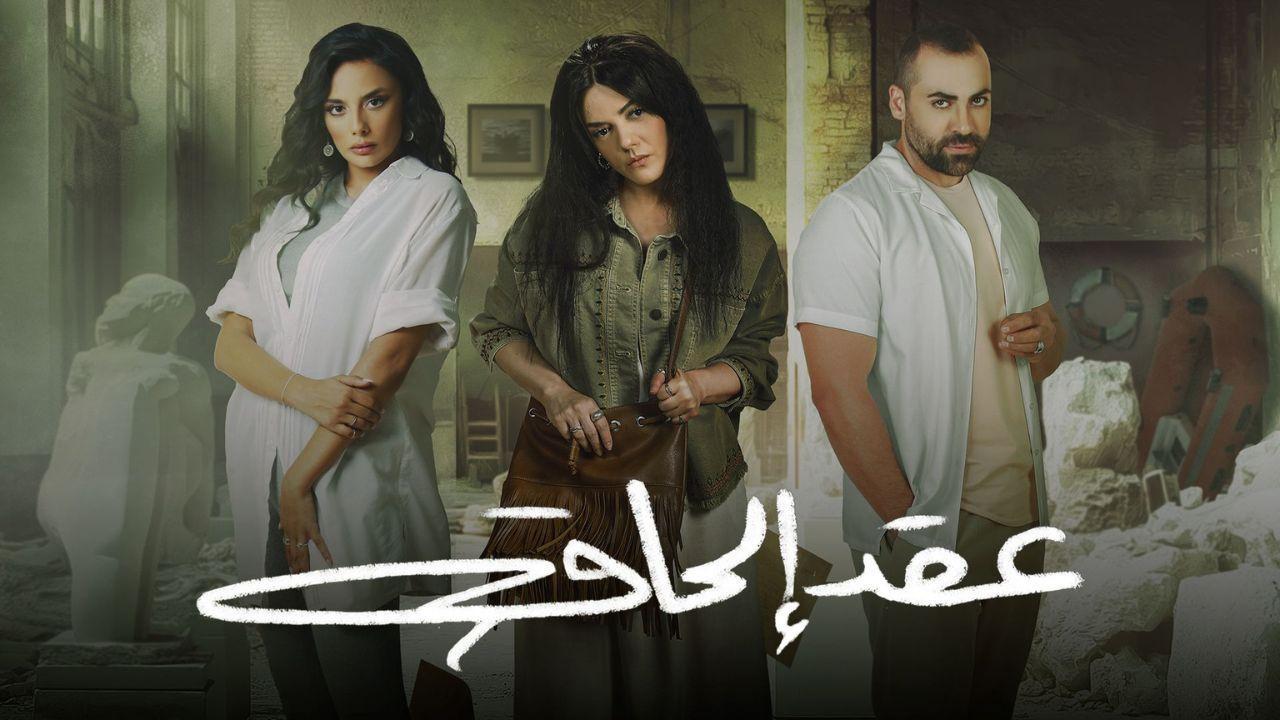 مسلسل عقد الحاق الحلقة 11 الحادية عشر