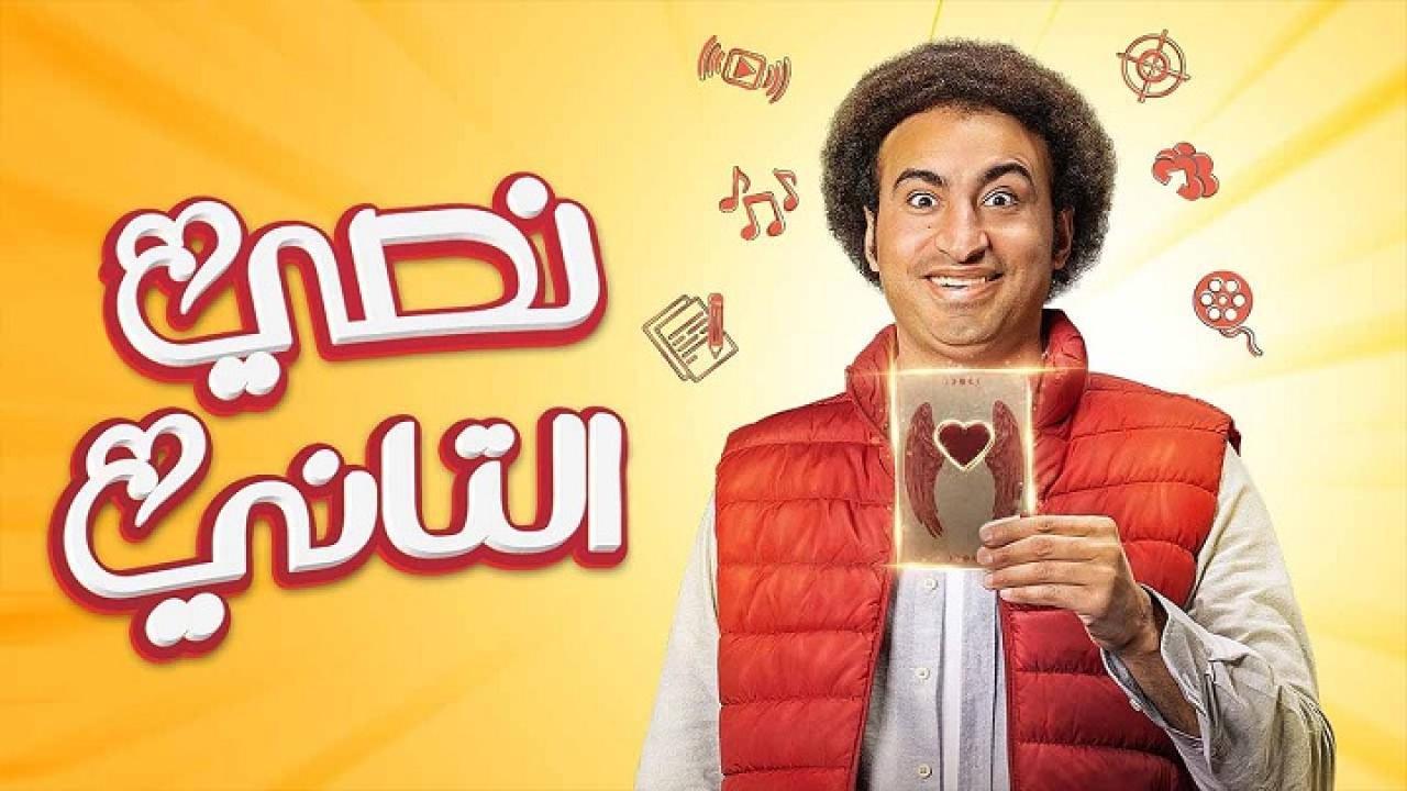 مسلسل نصي التاني الحلقة 7 السابعة