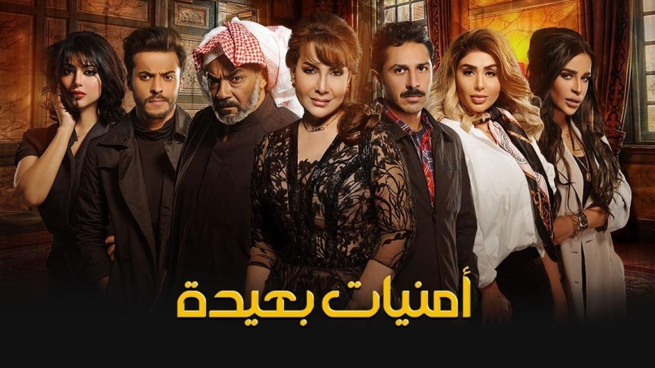 مسلسل أمنيات بعيدة الحلقة 27 السابعة والعشرون