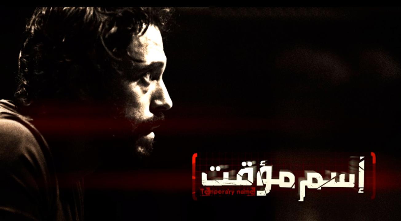 مسلسل إسم مؤقت الحلقة 24 الرابعة والعشرون