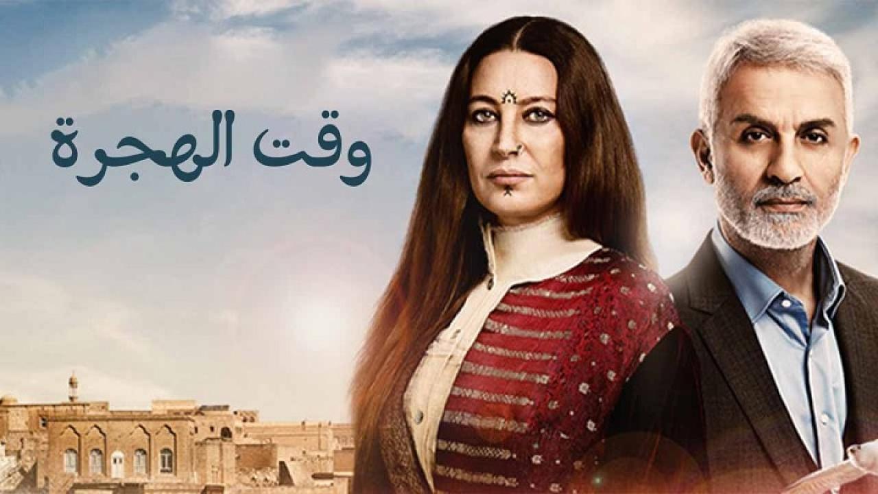 مسلسل وقت الهجرة الحلقة 41 الحادية والاربعون مدبلجة