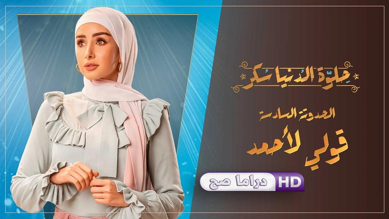 مسلسل حلوة الدنيا سكر - قولي لأحمد الحلقة 4 الرابعة