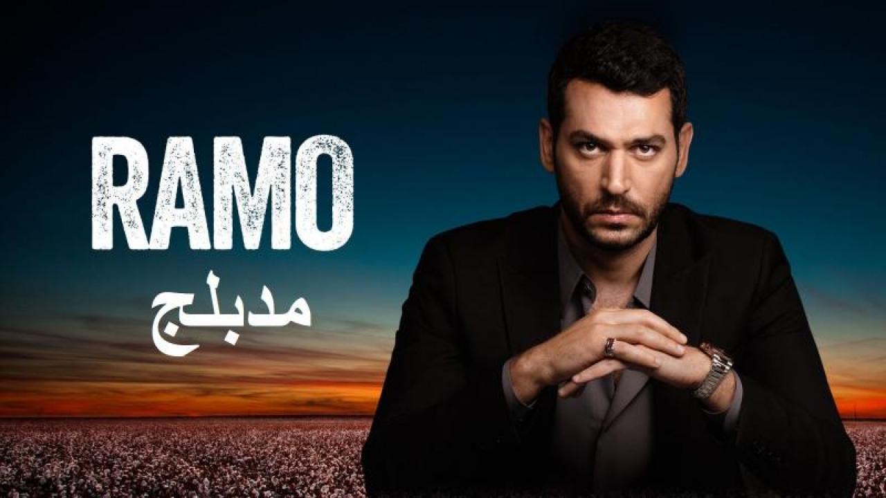 مسلسل رامو الحلقة 104 مدبلجة