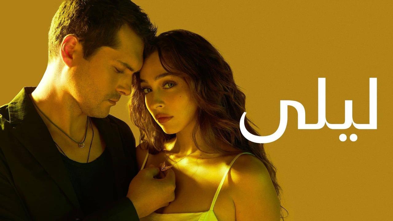 مسلسل ليلى الحلقة 8 الثامنة مدبلجة