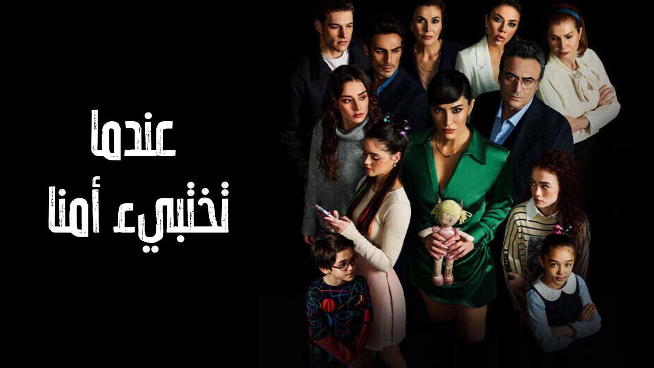 مسلسل عندما تختبئ امنا الحلقة 4 الرابعة مدبلجة