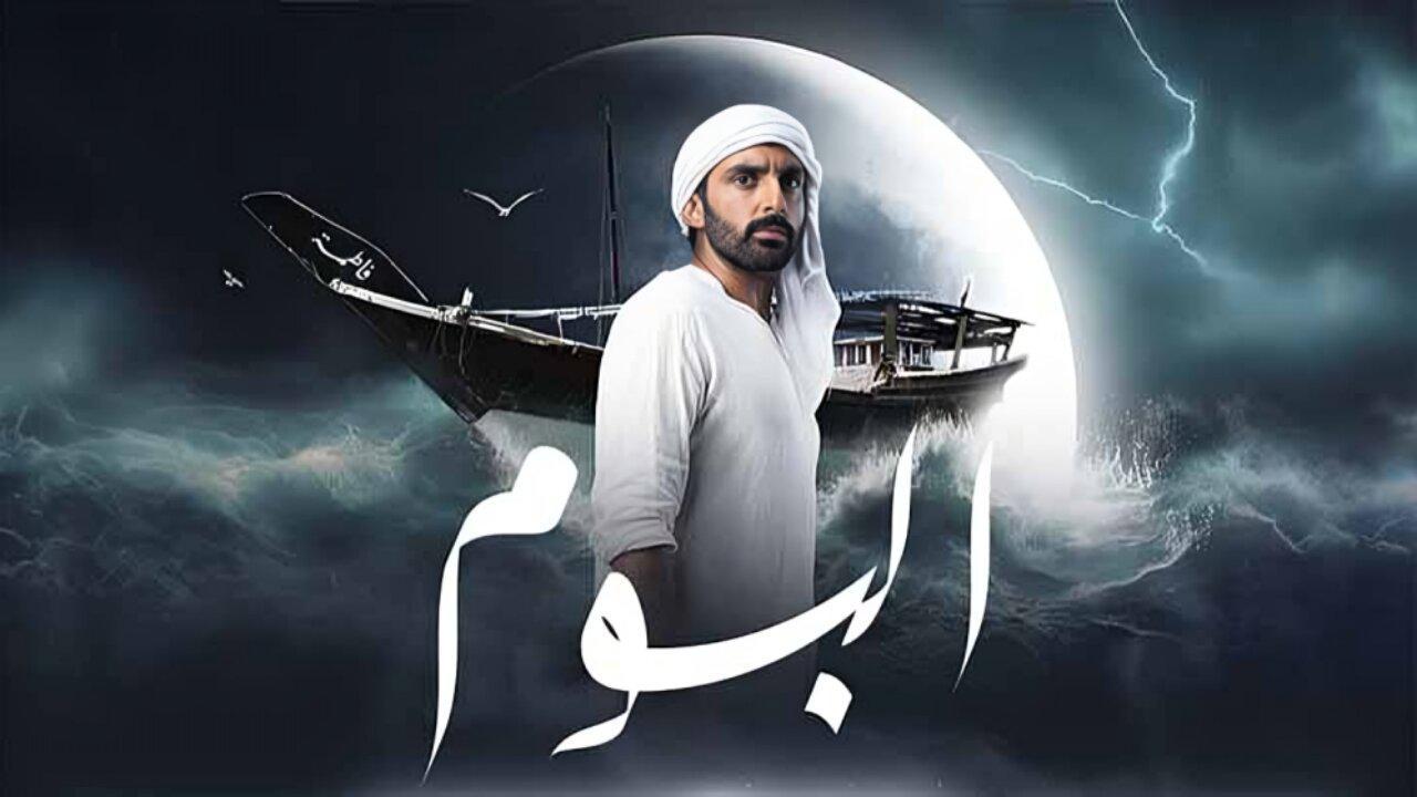 مسلسل البوم الحلقة 10 العاشرة