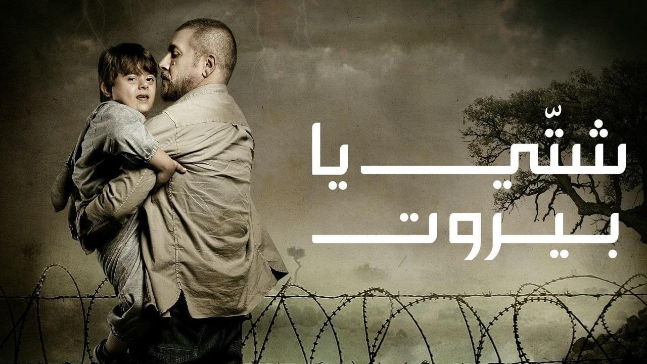 مسلسل شتي يا بيروت الحلقة 24 الرابعة والعشرون