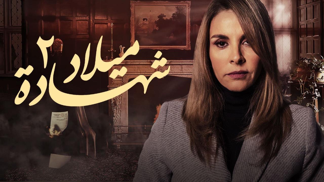 مسلسل شهادة ميلاد 2 الحلقة 25 الخامسة والعشرون